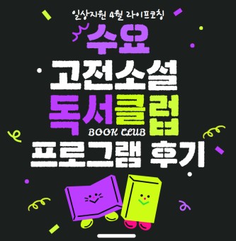 <수요 고전소설 독서클럽> 프로그램 후기