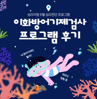 <이화방어기제검사 프로그램 후기> 5월 심리지원