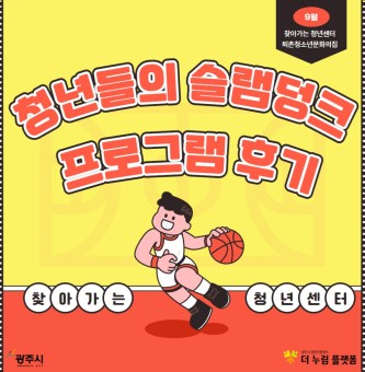 9월 찾아가는 청년센터 후기<퇴촌청소년문화의집 X 청년들의 슬램덩크>