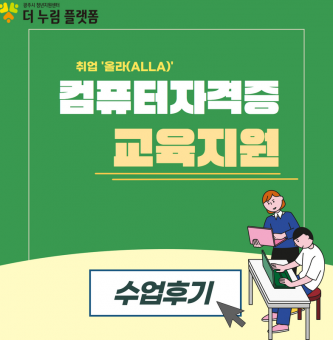 취업'올라(allA)' 컴퓨터 자격증 교육과정 운영 후기