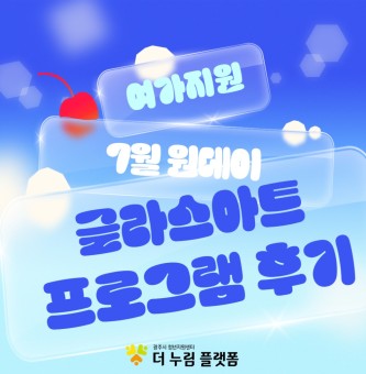 <글라스아트 프로그램 후기> 7월 원데이