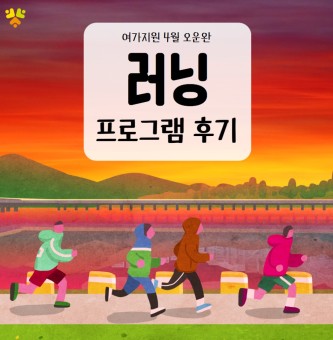 <러닝 프로그램 후기> 4월 오운완
