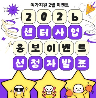 <2026 센터사업 홍보이벤트 선정자 발표> 2월 이벤트