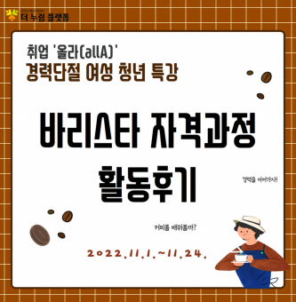 취업'올라(allA)' 경력단절 여성 청년 특강 <바리스타 자격과정> 후기
