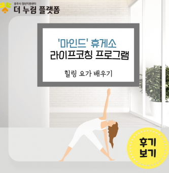 9월 '마인드'휴게소 라이프코칭 프로그램 -힐링 요가-
