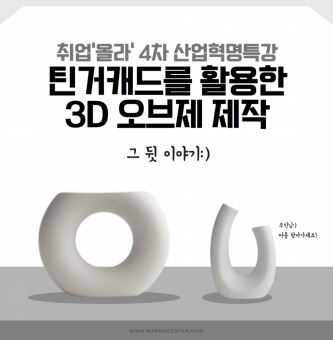 8월 취업'올라' 4차 산업혁명특강 3D 오브제 제작 후기