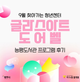 9월 찾아가는 청년센터 후기<능평도서관 X 글라스아트 도어벨 만들기>
