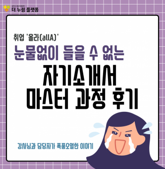취업'올라(allA)' 자기소개서 마스터과정 후기