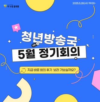2025년 청년방송국(GBS) 5월 정기회의 후기