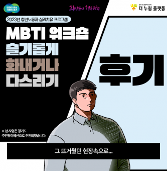 2023년 청년노동자 심리치유 'MBTI' 프로그램 후기