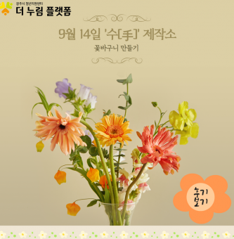9월 '수(手)'제작소 플라워공예품 만들기 -꽃바구니-