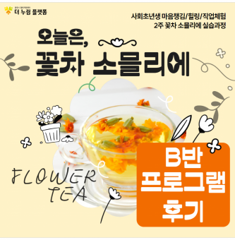 취업 올라 사회초년생 <꽃차 소믈리에> B반 프로그램 후기