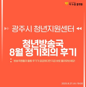 2025년 청년방송국(GBS) 8월 정기회의 후기