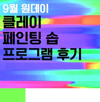 <클레이 페인팅 솝 프로그램 후기> 9월 원데이