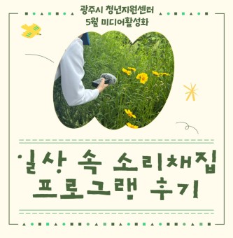 <일상 속 소리채집 프로그램 후기> 5월 미디어활성화