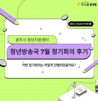 2025년 청년방송국(GBS) 7월 정기회의 후기