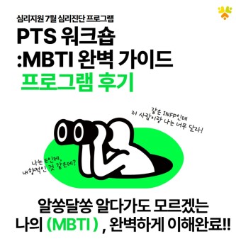 <PTS 워크숍 프로그램 후기> 7월 심리지원