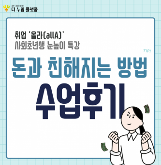 취업'올라(allA)' 사회초년생 눈높이 특강 <돈과 친해지는 방법> 후기