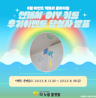 2023년 문화팩토리 8월 문화지원 썬캐쳐 인증 이벤트 후기