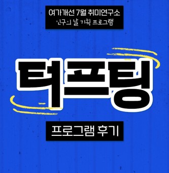 <터프팅 프로그램 후기> 7월 취미연구소