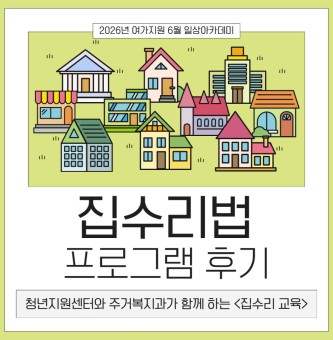 <집수리 프로그램 후기> 6월 일상아카데미