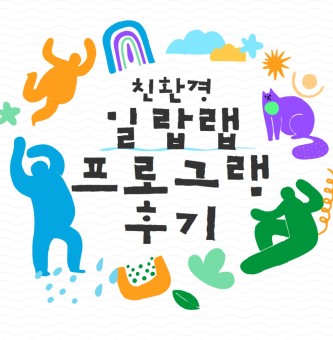 <밀랍랩 만들기 프로그램 후기> 6월 일상아카데미