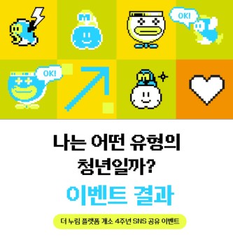 <나는 어떤 유형의 청년일까? 이벤트 선정자 발표>