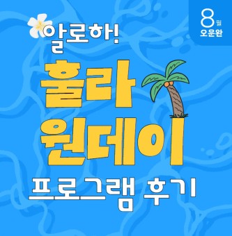 <알로하! 훌라 원데이 프로그램 후기> 8월 오운완