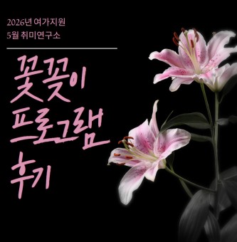 <꽃꽂이 후기> 여가지원 5월 취미연구소