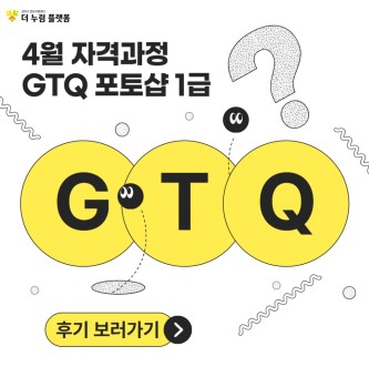 2026년 4월 자격과정 GTQ 포토샵 1급 프로그램 후기