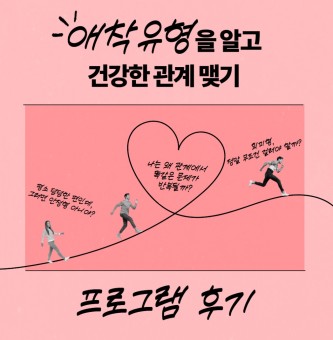<애착유형을 알고 건강한 관계 맺기 프로그램 후기>8~9월 심리지원