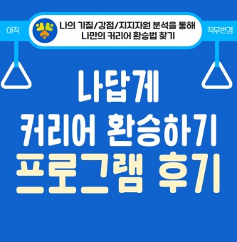 <나답게 커리어 환승하기 프로그램 후기> 7월 심리지원
