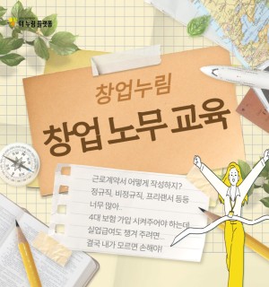 창업누림 6월 창업노무 교육