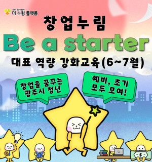 창업누림 6~7월 대표역량강화(Be a starer) 교육