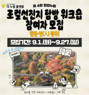 「2026년 제4회 창업누림 로컬 선진지 탐방 워크숍」 <웰컴-인(人) 광주> 참가자 모집공고