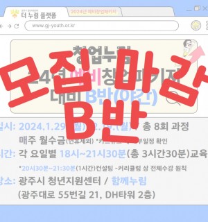 예비창업패키지 대비 종합반 B반(야간)