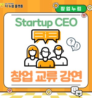 창업누림 5월 창업교류강연(스타트업CEO)