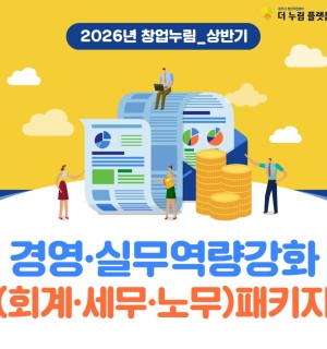창업누림 5월 상반기_경영실무역량강화(회계,세무,노무)