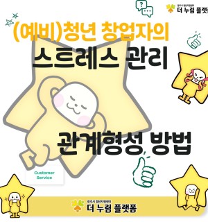 창업누림 11월 (예비)창업자의 스트레스 관리, 관계형성 방법 교육