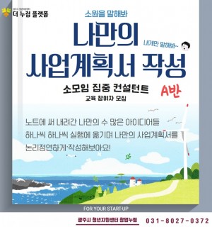 창업교육 9월 '사업계획서' 소모임 집중 컨설턴트 교육 <A반>