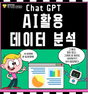 창업누림 6월 Chat GPT(AI)활용 데이터 분석 교육