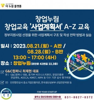 창업교육 8월 '사업계획서' A-Z 교육