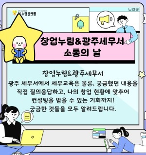 3월 창업누림 & 광주세무서 소통의 날 참가자 모집