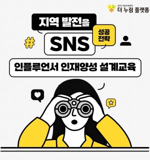 꿈'플러스(+)' 인플루언서인재양성 설계교육