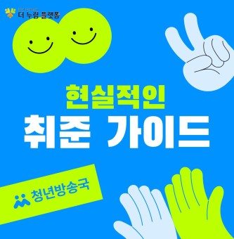 취준생 주목! 취업사진, 자소서, 면접준비, 멘탈관리 꿀팁