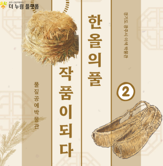한 올의 풀: 작품이 되다 2부