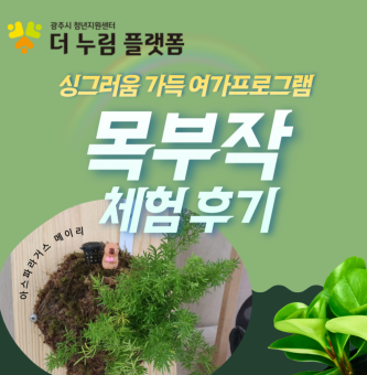 우리집 싱그러움은 청년센터 여가시간에서 완성!: 목부작! 우리집 벽에 싱그러움 한가득~