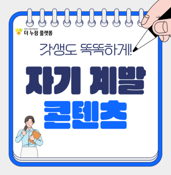 [방송국] 갓생도 똑똑하게: 바빠도 자기 계발은 놓칠 수 없는 너에게 추천하는 콘텐츠