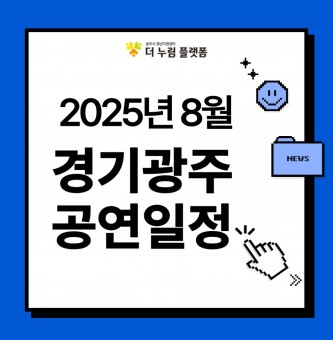 1부-2025년 8월 경기광주 공연일정 1 (광주시문화예술의전당/구 남한산성아트홀): 여름의 끝자락을 특별하게 채우는 다채로운 문화의 향연