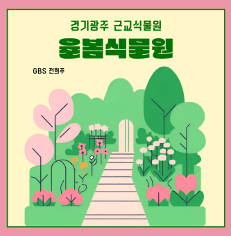 [경기 광주 나들이 추천] 여름날 체험과 나들이를 한 번에 할 수 있는 퇴촌 데이트 코스 추천 율봄식물원